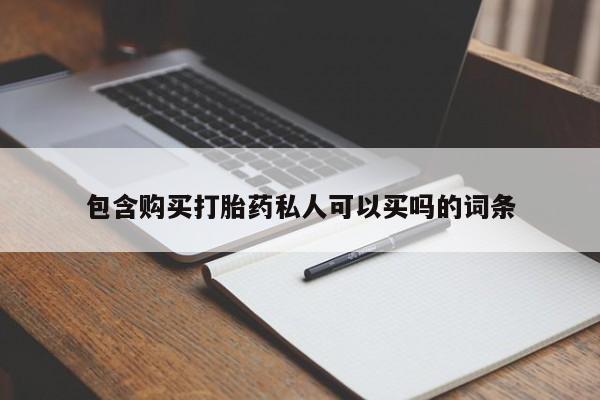 堕胎药使用包含购买打胎药私人可以买吗的词条