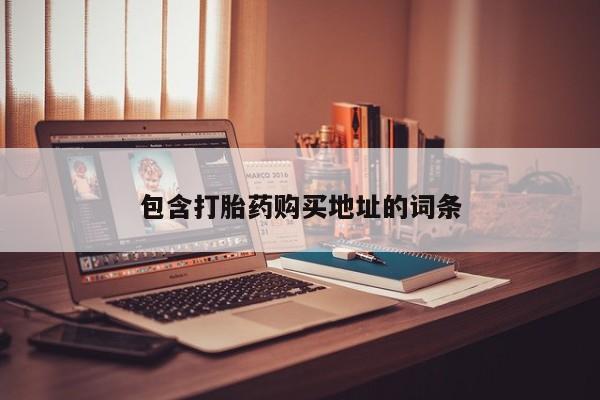 堕胎药使用包含打胎药购买地址的词条
