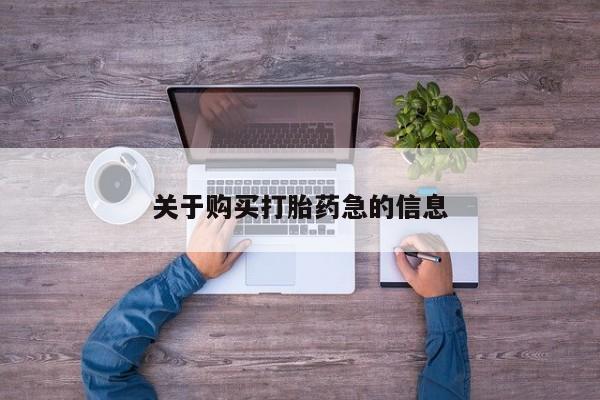 堕胎药使用关于购买打胎药急的信息