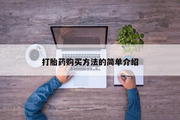 堕胎药使用打胎药购买方法的简单介绍