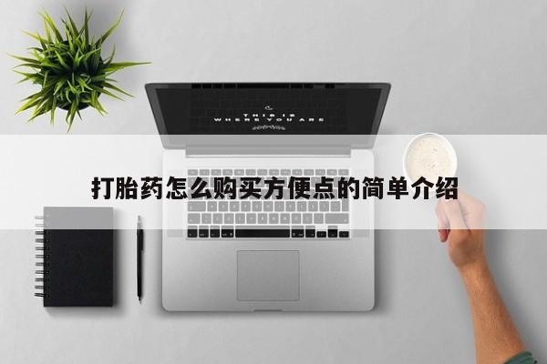 堕胎药使用打胎药怎么购买方便点的简单介绍