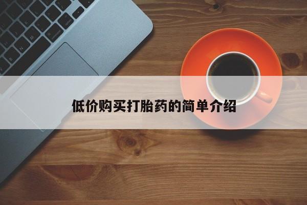 堕胎药使用低价购买打胎药的简单介绍