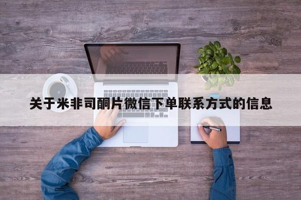 堕胎药使用关于米非司酮片微信下单联系方式的信息