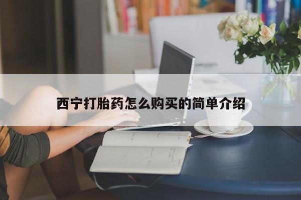堕胎药使用西宁打胎药怎么购买的简单介绍
