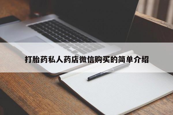 堕胎药使用打胎药私人药店微信购买的简单介绍